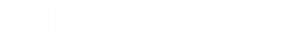Coremail 电子邮件系统